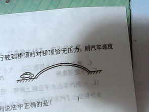 汽车过拱桥速度多少